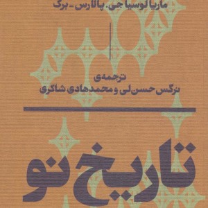 تاریخ نو اعترافات و مکالمات - ماریا لوسیا جی و ...