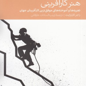 هنر کار آفرینی