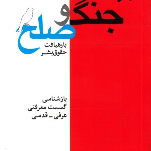 جنگ و صلح با رهیافت حقوق بشر