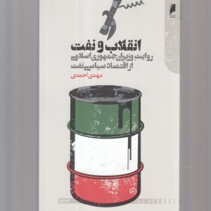 انقلاب و نفت روایت وزیران