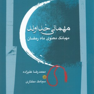 مهمانی خداوند مهبانگ معنوی ماه رمضان