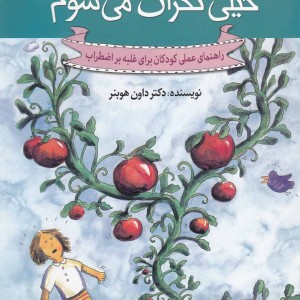 چه کار کنم اگر خیلی نگران می شوم 1