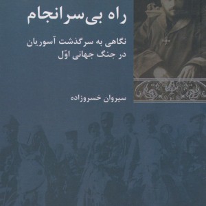 راه بی سرانجام