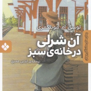رمان های ماندگار جهان آن شرلی در خانه سبز