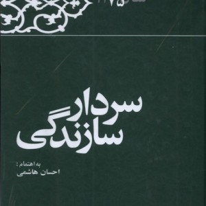 سردار سازندگی خاطرات رفسنجانی سال 75
