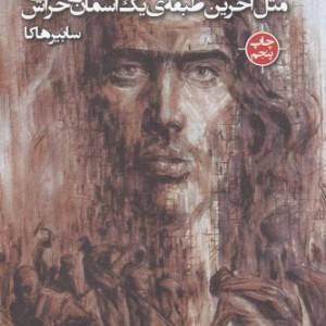 پازل شعر امروز 116 دوری مثل آخرین طبقه ی