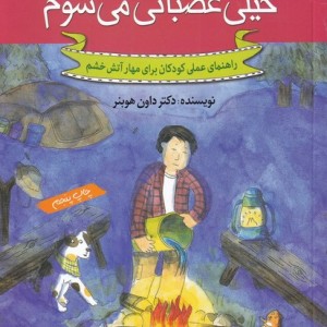 کتاب چه کار کنم اگر خیلی عصبانی می شوم 2 اثر داون هوبنر