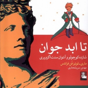 تا ابد جوان
