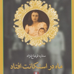 ماه در استکانت افتاد