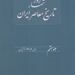 روزشمار تاریخ معاصر 7 سال1306