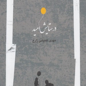 در ستایش امید