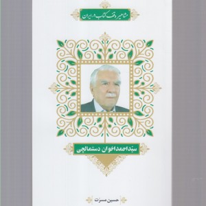 کتاب مشاهیر وقف کتاب 1 سید‌ احمد‌ اخوان