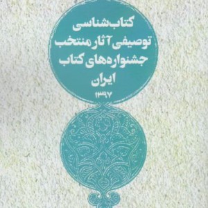 کتاب شناسی توصیفی آثار منتخب ایران