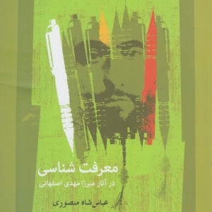 معرفت شناسی در آثار میرزا مهدی اصفهانی