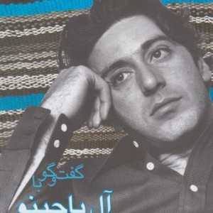 گفت و گو با آل پاچینو