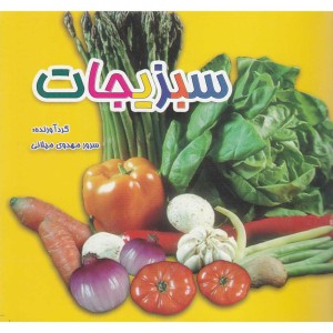 سبزیجات دو زبانه