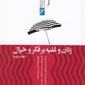 زنان و غلبه بر فکر و خیال جلد دوم