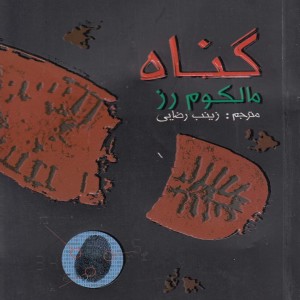ردپا 4 گناه