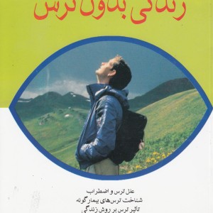 زندگی بدون ترس قطع وزیری