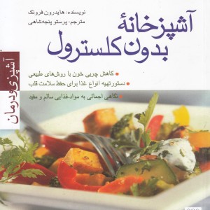آشپزخانه بدون کلسترول