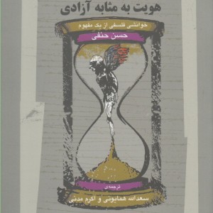 هویت به مثابه آزادی خوانشی فلسفی از یک مفهوم