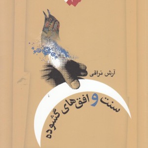 سنت و افق ها گشوده