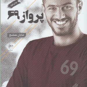 پرواز 69