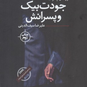جودت بیک و پسرانش