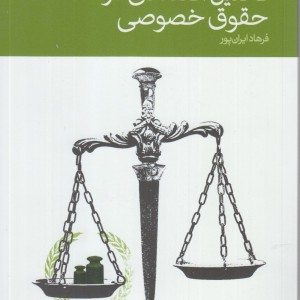 تحلیل اقتصادی در حقوق خصوصی