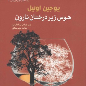 هوس زیر درخت نارون