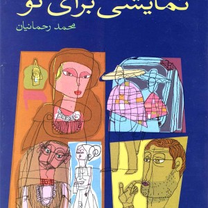 نمایشی برای تو