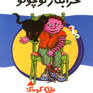رمان کودک 11 خرابکار کوچولو