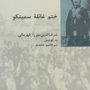 ختم غائله سمیتکو
