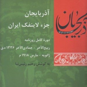 آذربایجان جزء لاینفک ایران