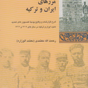 مرزهای ایران و ترکیه
