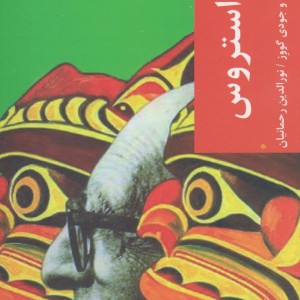 قدم اول لوی استروس