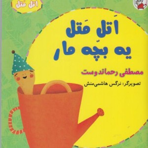اتل متل یه بچه مار