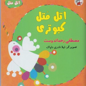 اتل متل کبوتری