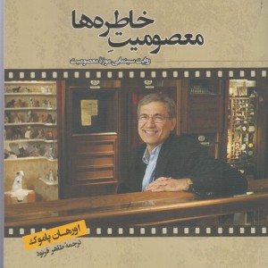 کتاب معصومیت خاطره ها