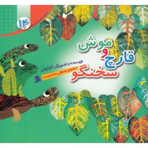 کتاب داستان لئولیونی 14 موش و قارچ سخنگو