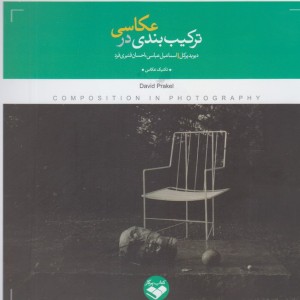 کتاب ترکیب بندی در عکاسی نشر پرگار