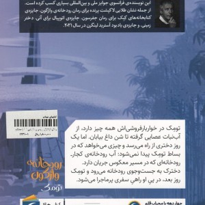 رمان نوجوان رودخانه واژگون ج1 تومک