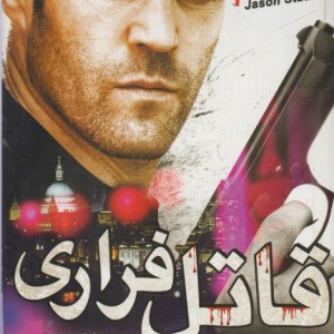 کتاب دی وی دی قاتل فراری