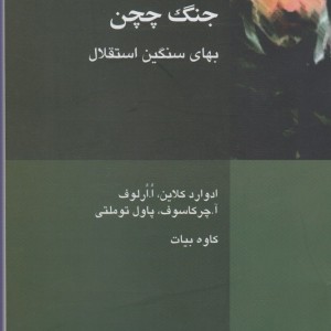 جنگ چچن بهای سنگین استقلال