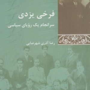 فرخی یزدی سرانجام یک رویای سیاسی