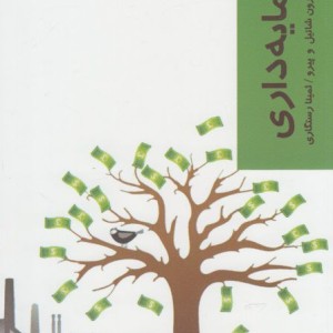 قدم اول سرمایه داری