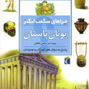 چراهای شگفت انگیز یونان باستان 186344
