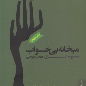 میخانه بی خواب