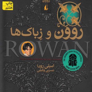 روون و زباک ها 4 - امیلی رودا