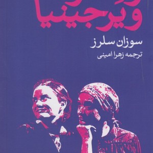 ونسا و ویرجینیا